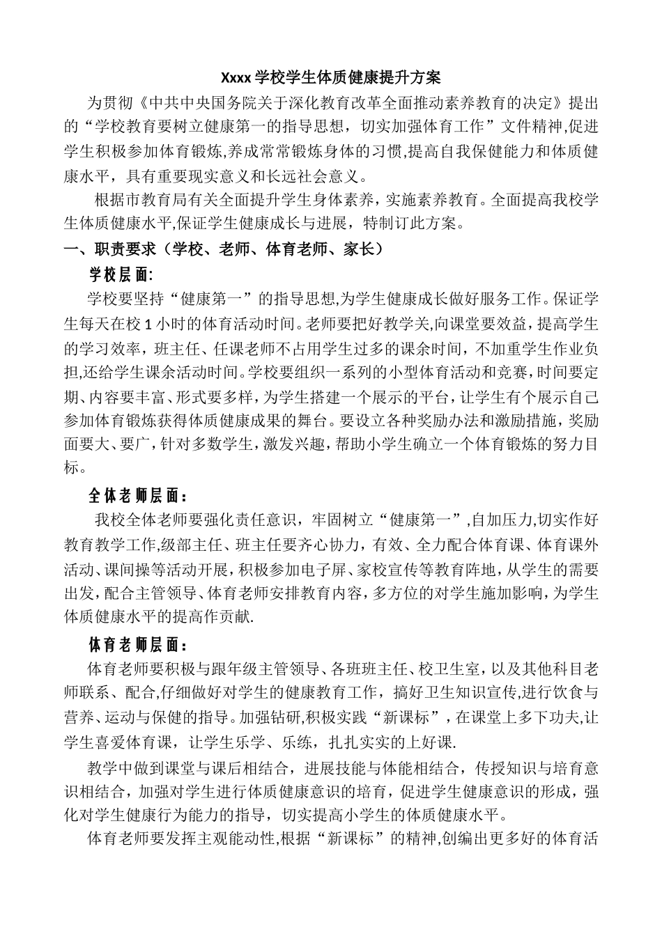 xxxx学校学生体质健康提升方案_第1页