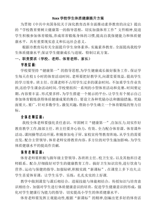 xxxx学校学生体质健康提升方案