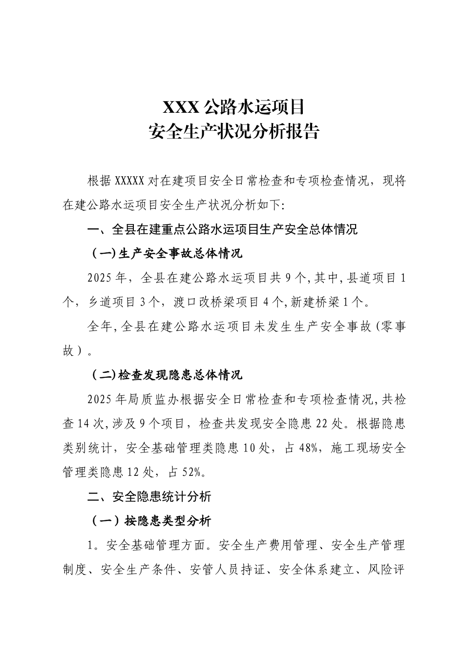 XXXX安全状况分析报告_第1页