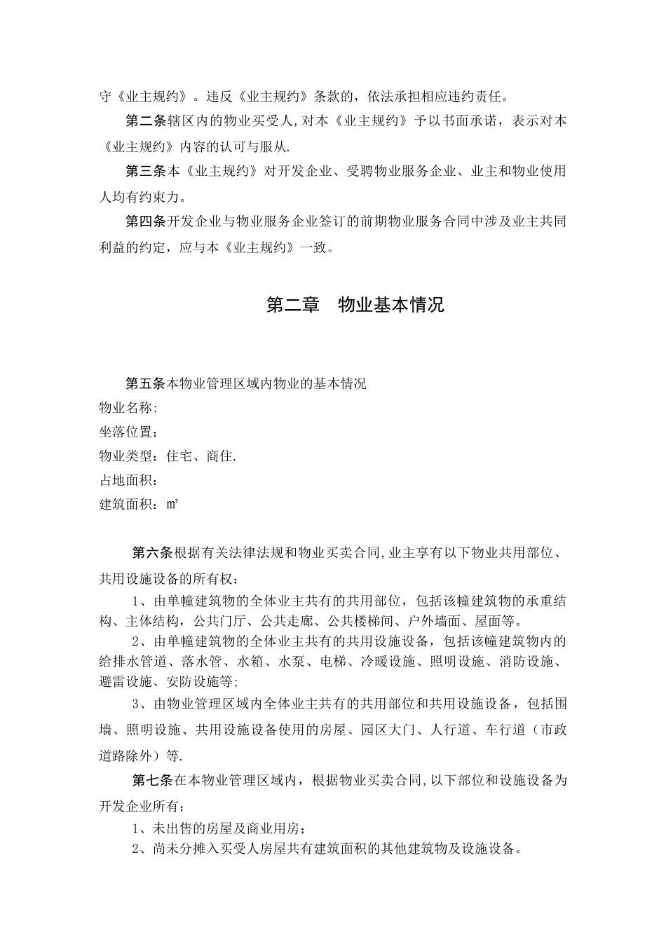 XXXX小区业主管理规约_第2页