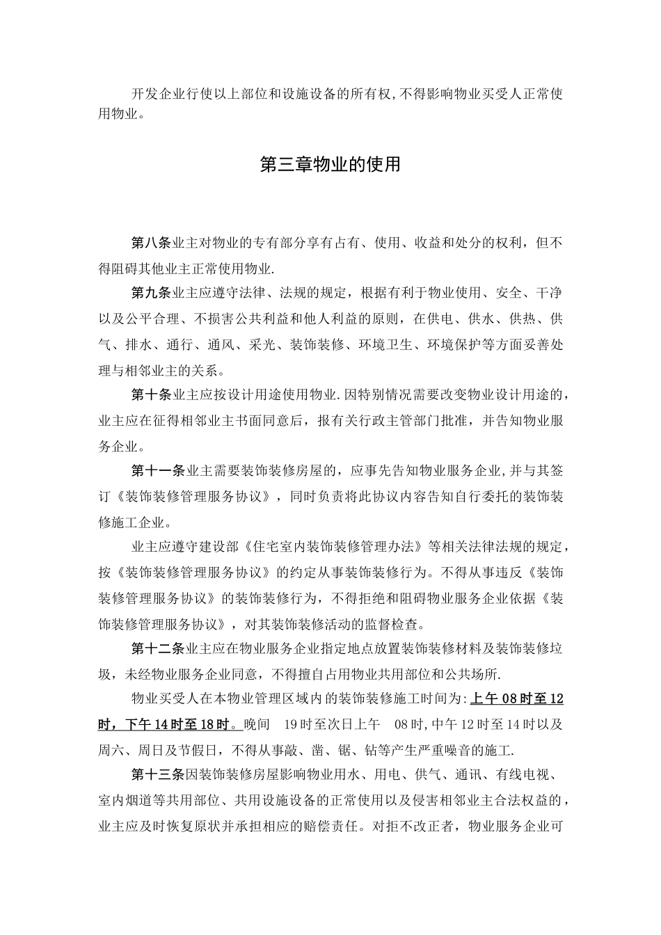 XXXX小区业主管理规约_第3页