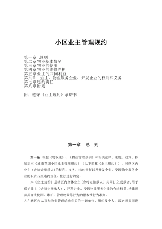 XXXX小区业主管理规约