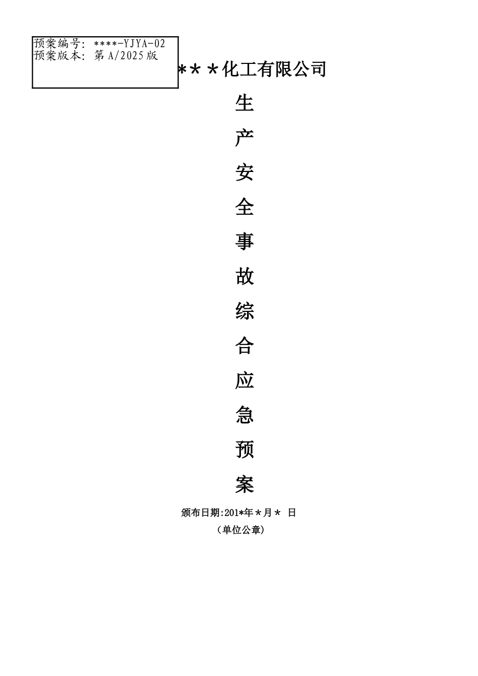 xxxx安全生产综合应急救援预案_第1页