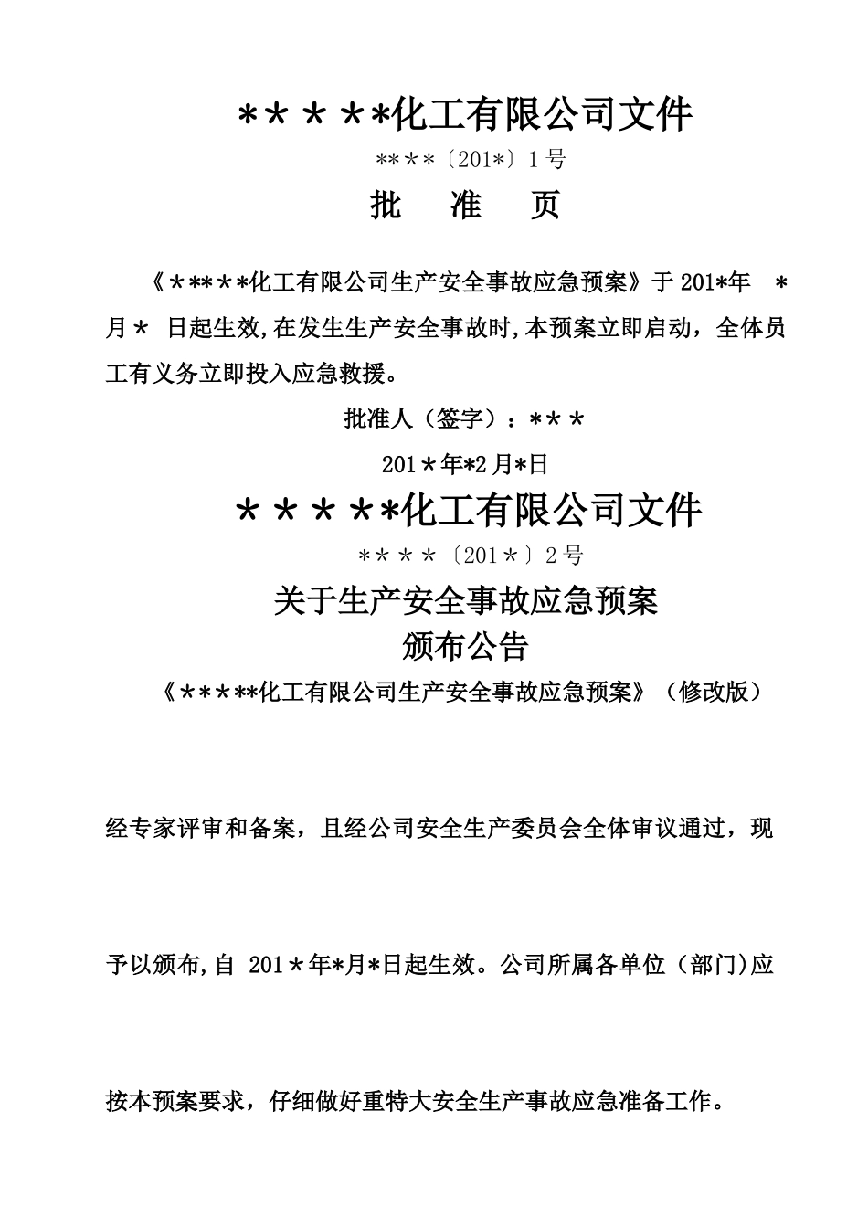 xxxx安全生产综合应急救援预案_第2页