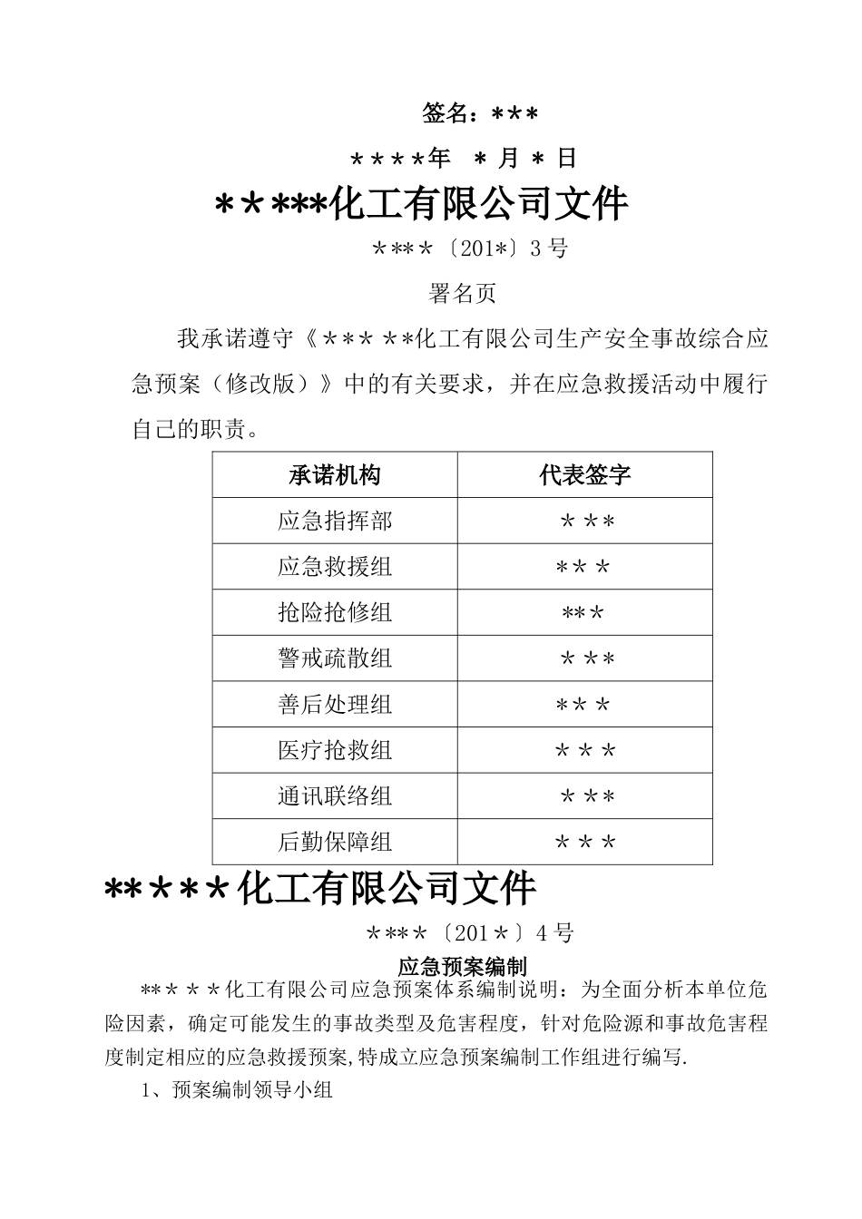 xxxx安全生产综合应急救援预案_第3页