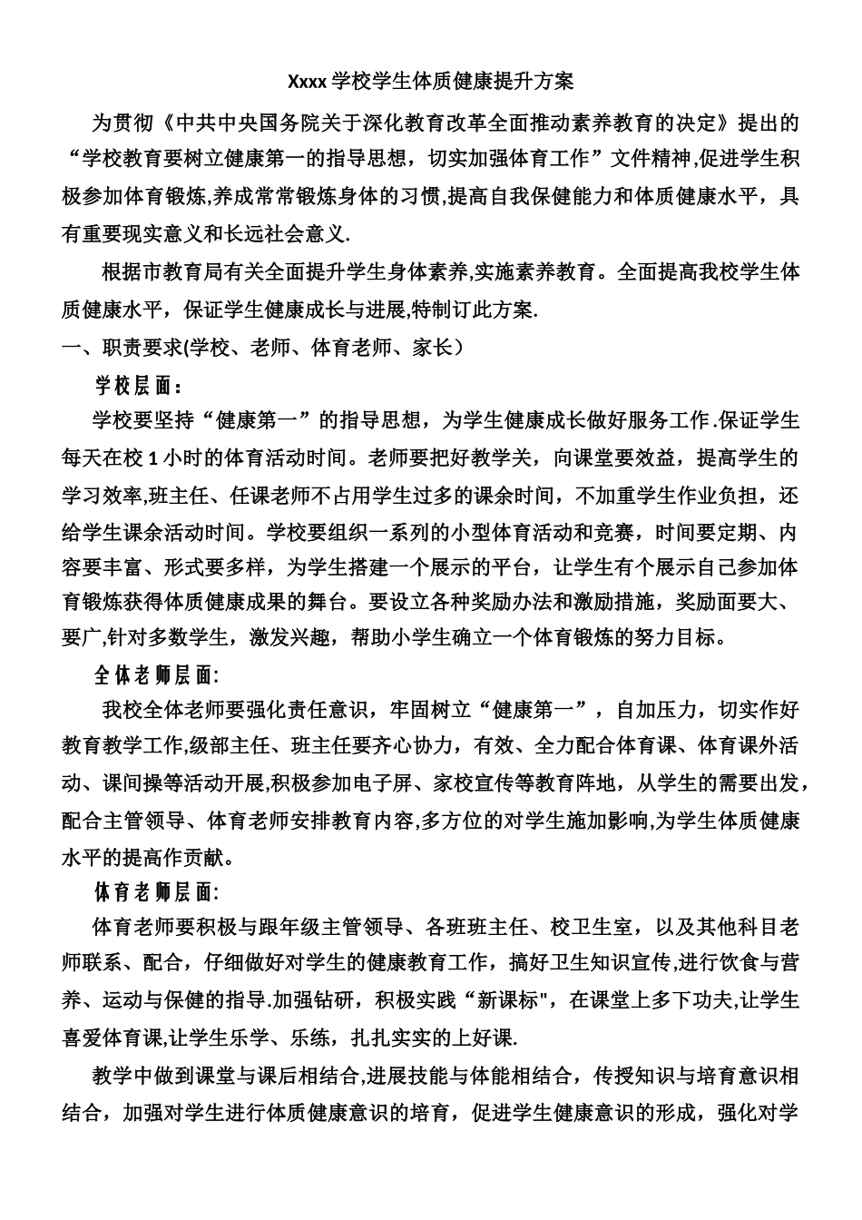 xxxx学校学生体质健康提升方案_第1页