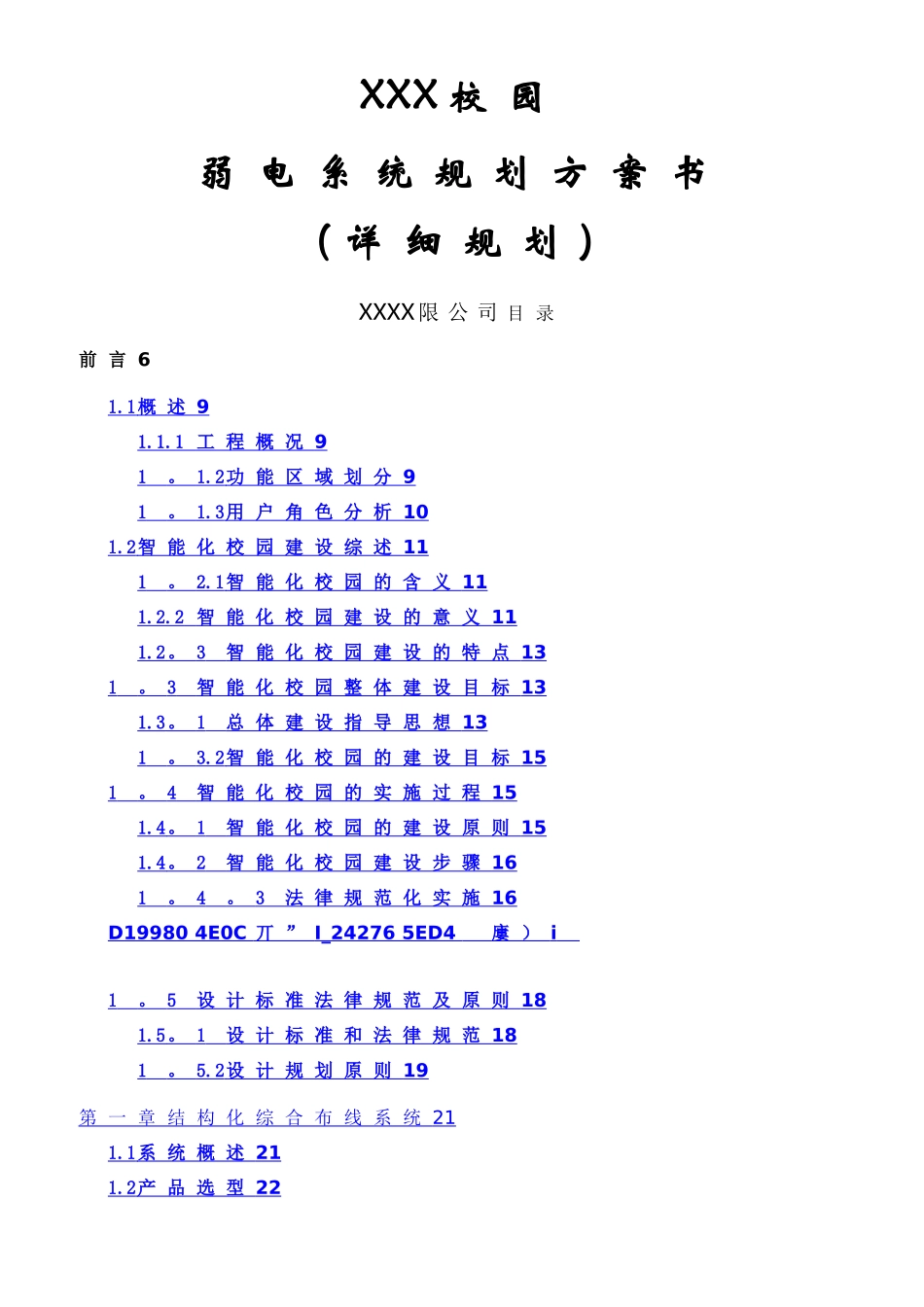 XXXX学校智能化系统设计方案_第1页
