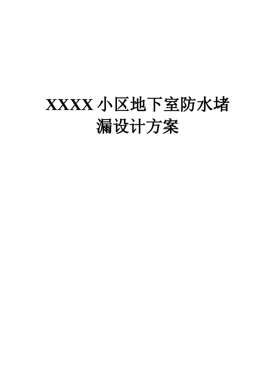 XXXX小区地下室维修方案_第1页