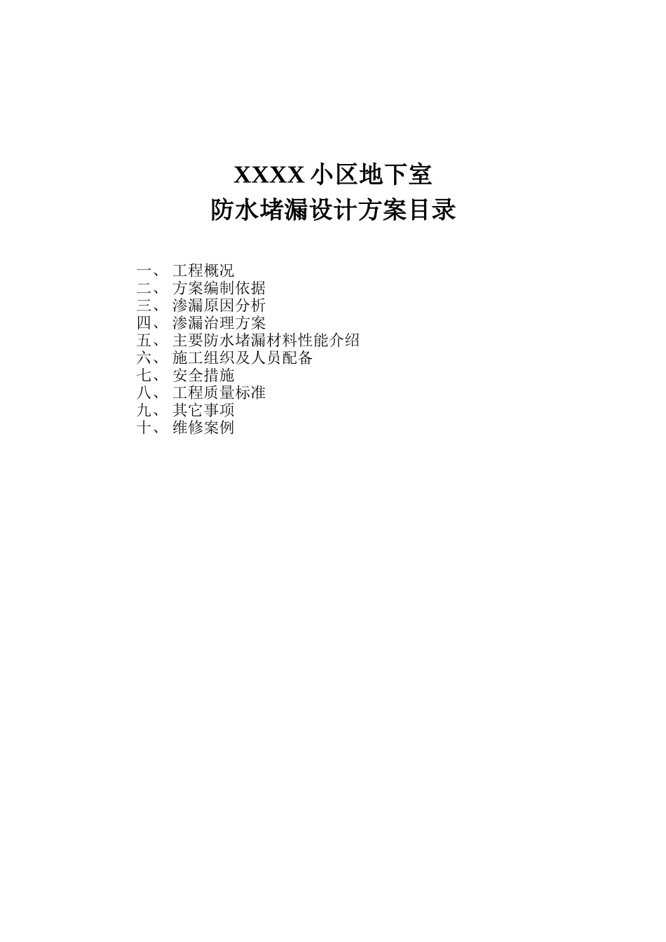 XXXX小区地下室维修方案_第2页