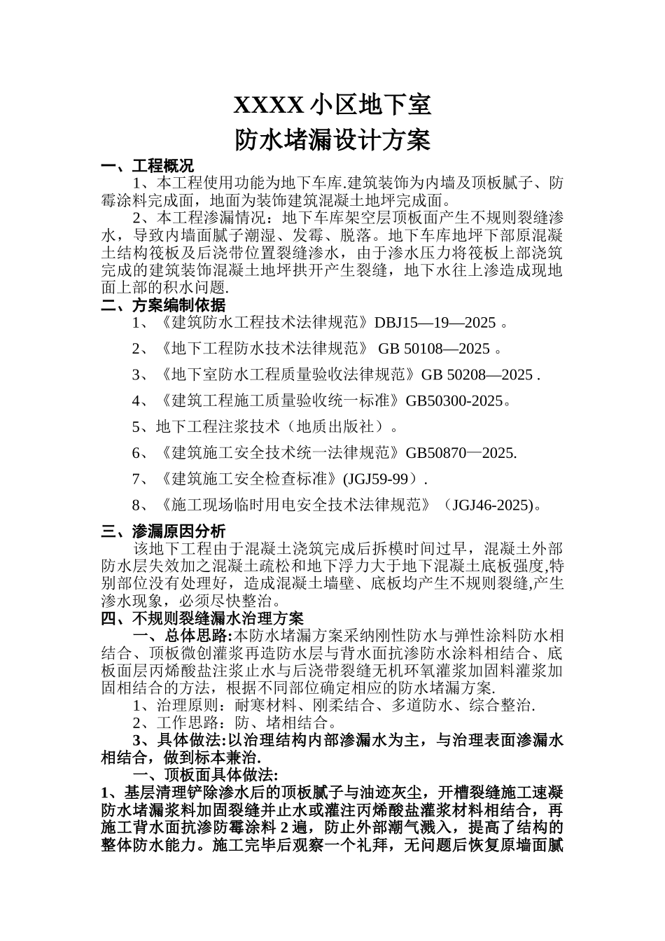 XXXX小区地下室维修方案_第3页