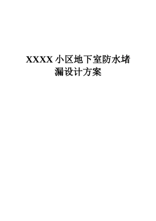 XXXX小区地下室维修方案