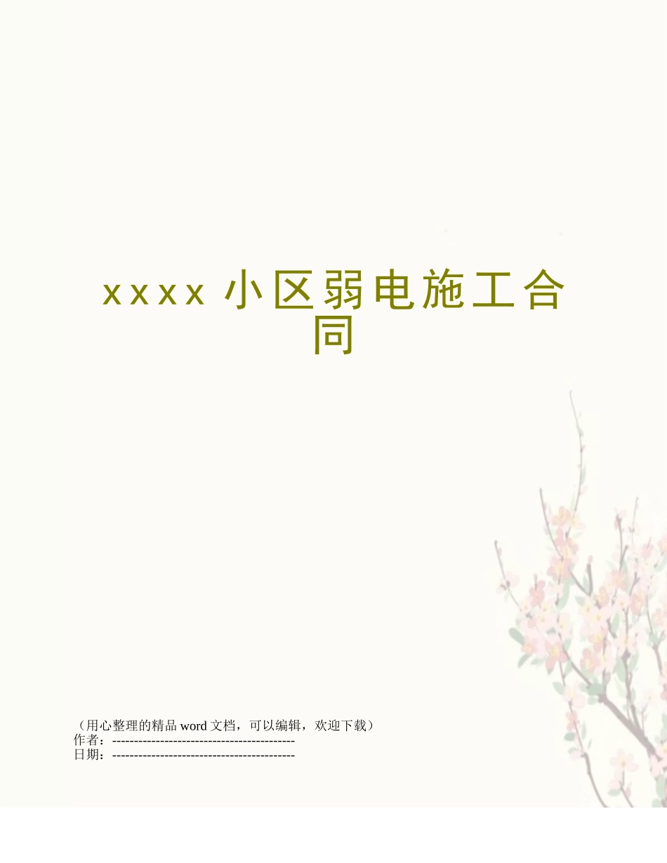 xxxx小区弱电施工合同_第1页