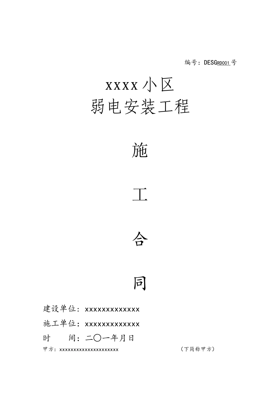 xxxx小区弱电施工合同_第2页