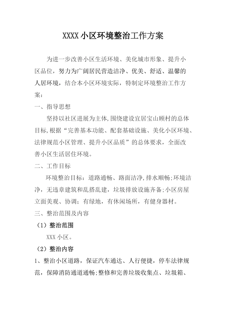 xxXX小区环境整治工作方案_第1页