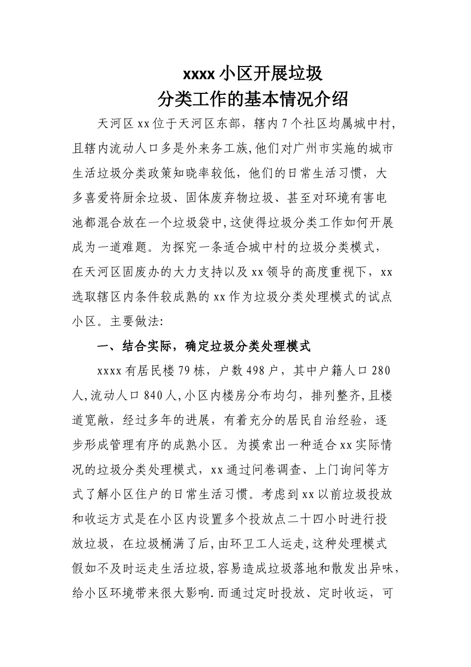 xxxx小区开展垃圾分类工作总结_第1页