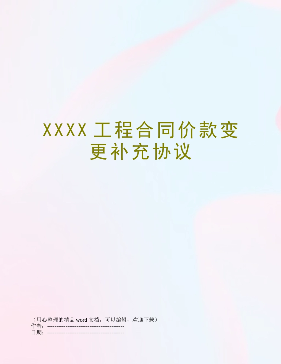 XXXX工程合同价款变更补充协议_第1页