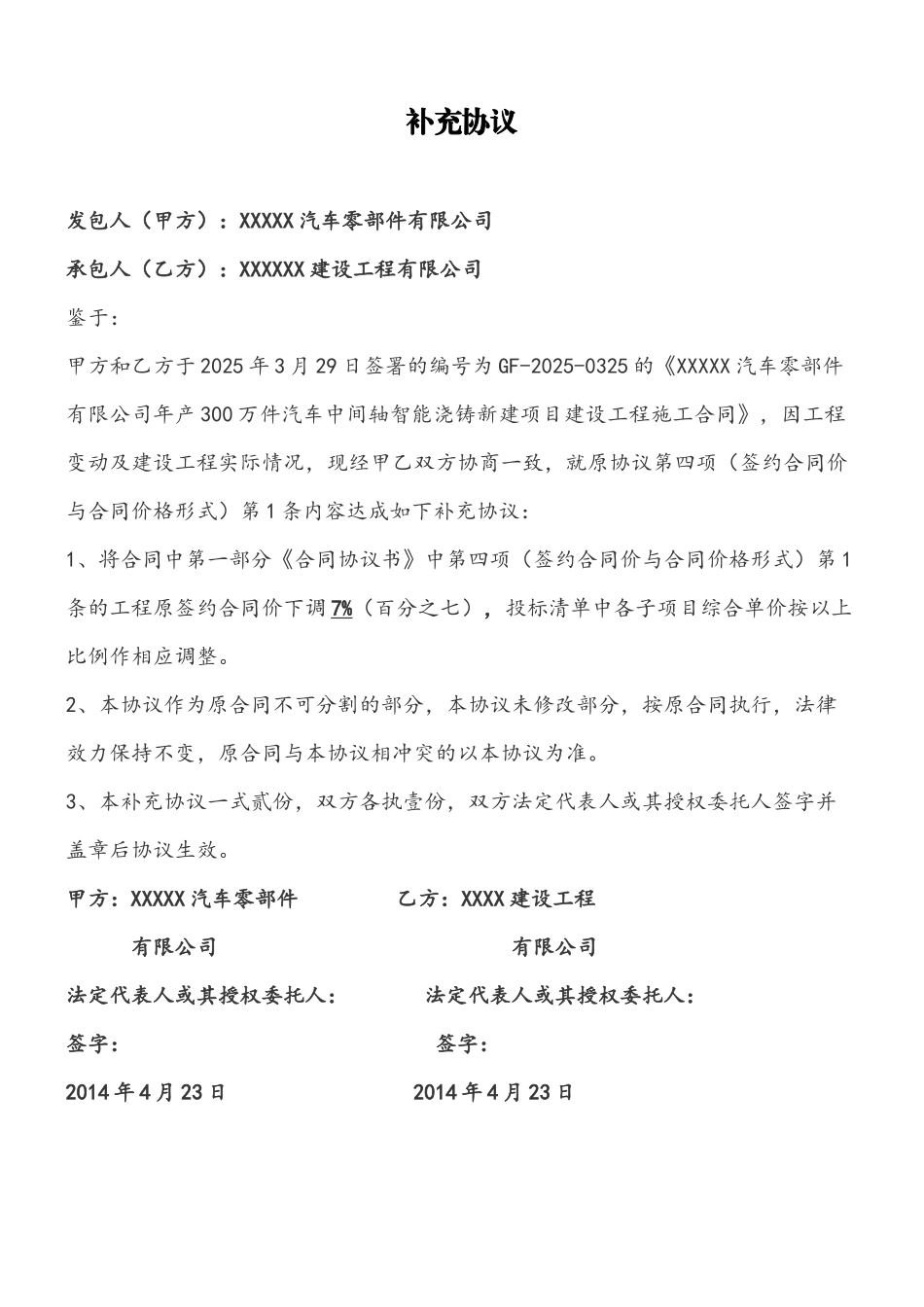 XXXX工程合同价款变更补充协议_第2页