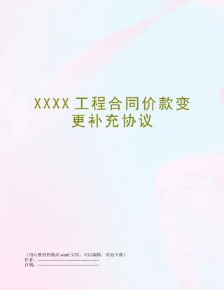XXXX工程合同价款变更补充协议