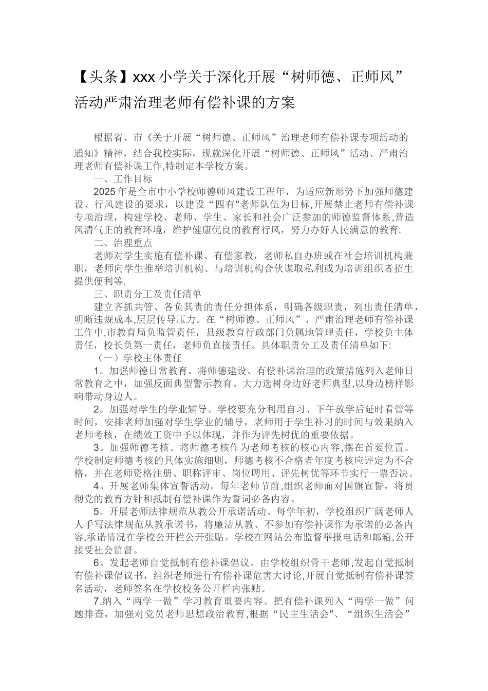 xxxx小学治理有偿补课方案_第1页