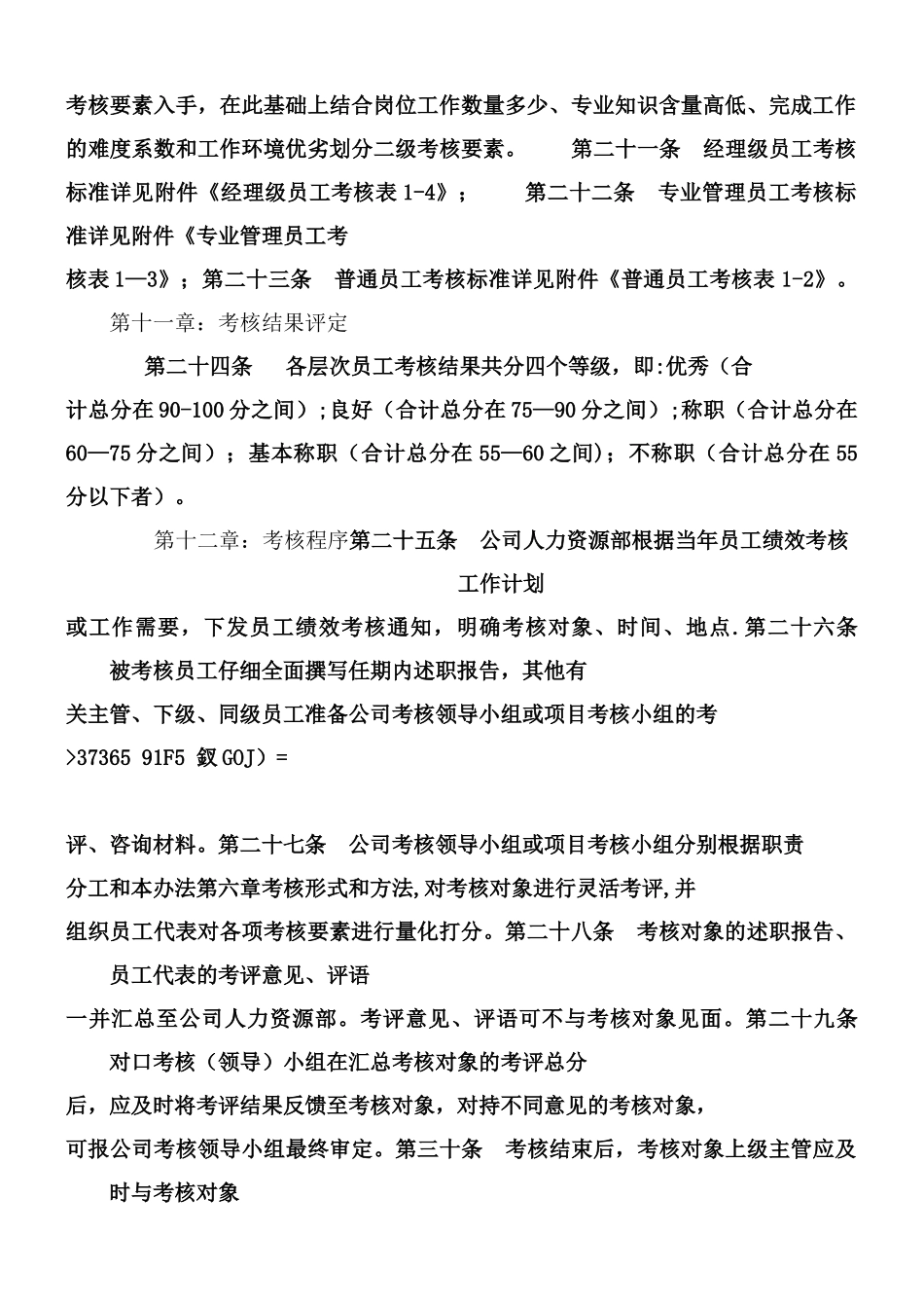 XXXX工程有限公司员工绩效考核管理办法._第3页