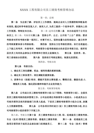 XXXX工程有限公司员工绩效考核管理办法.