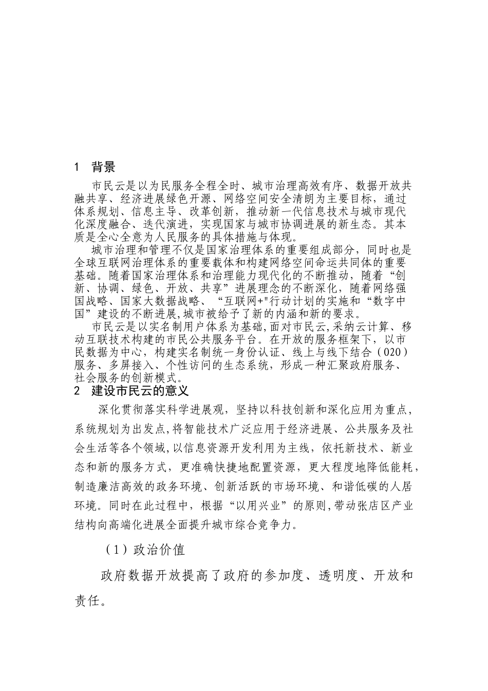 XXXX市民云建设方案_第2页