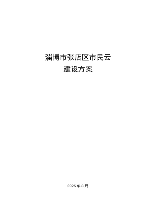 XXXX市民云建设方案