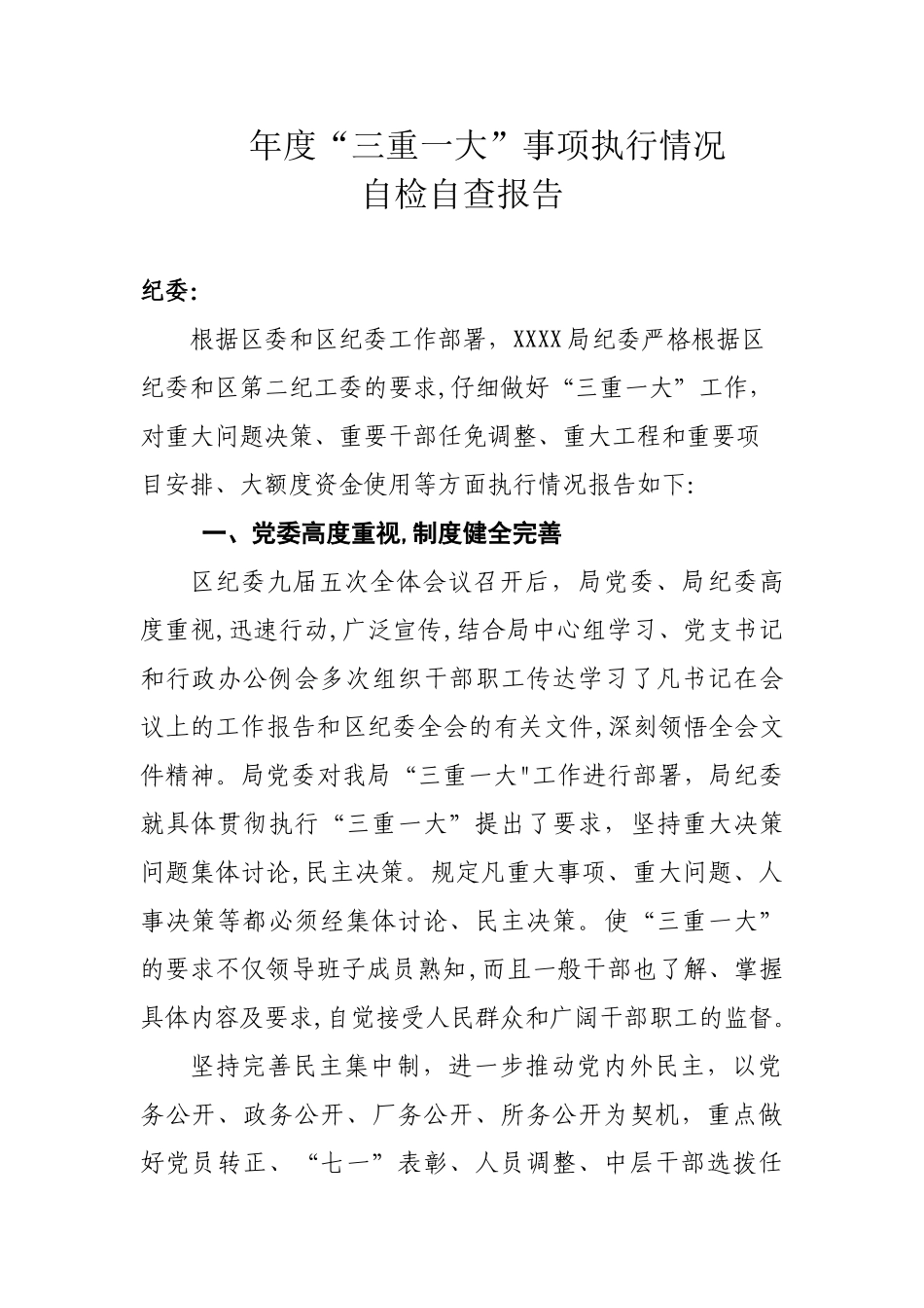 XXXX年度“三重一大”自检自查报告_第1页