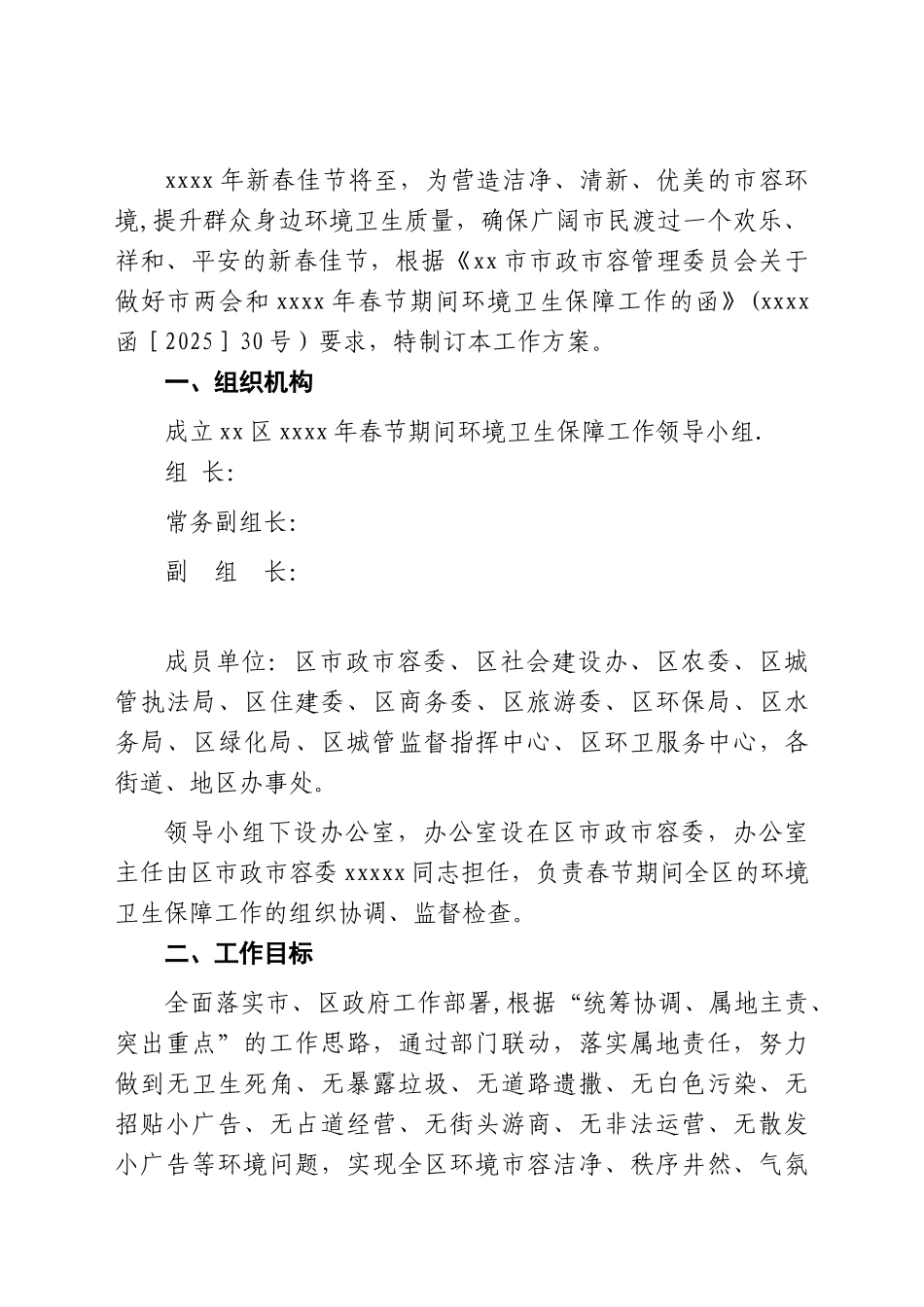 xxxx年春节环境卫生保障工作方案doc_第2页