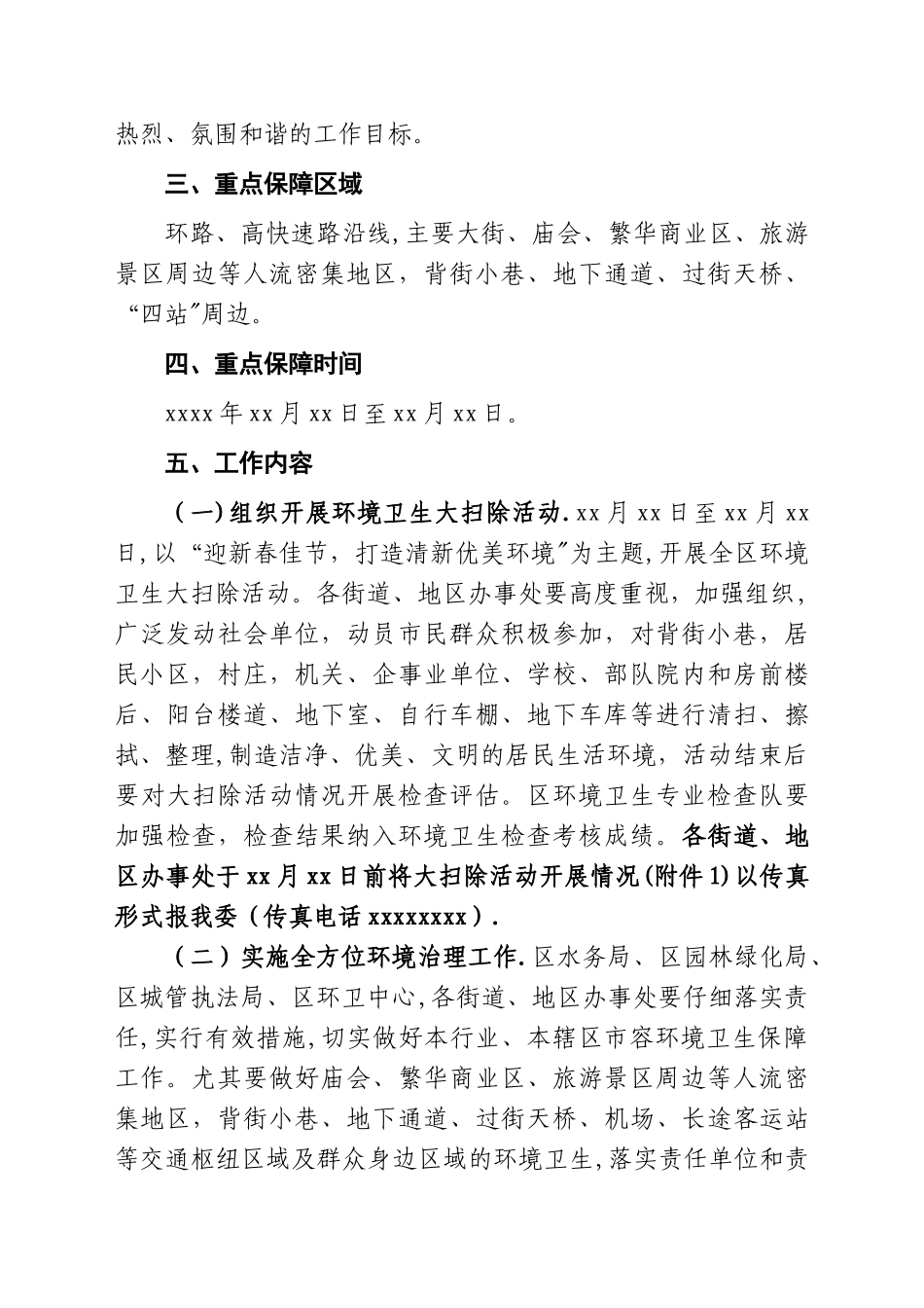 xxxx年春节环境卫生保障工作方案doc_第3页