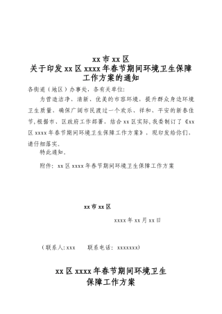 xxxx年春节环境卫生保障工作方案doc