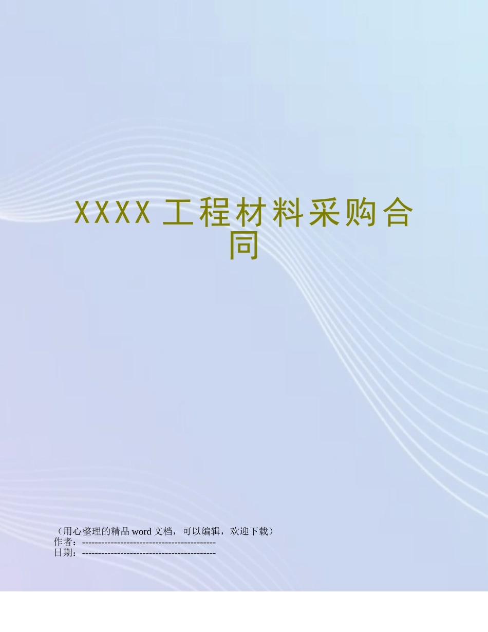 XXXX工程材料采购合同_第1页
