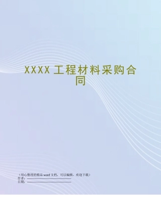 XXXX工程材料采购合同