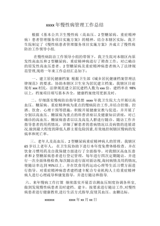 xxxx年慢性病管理工作总结