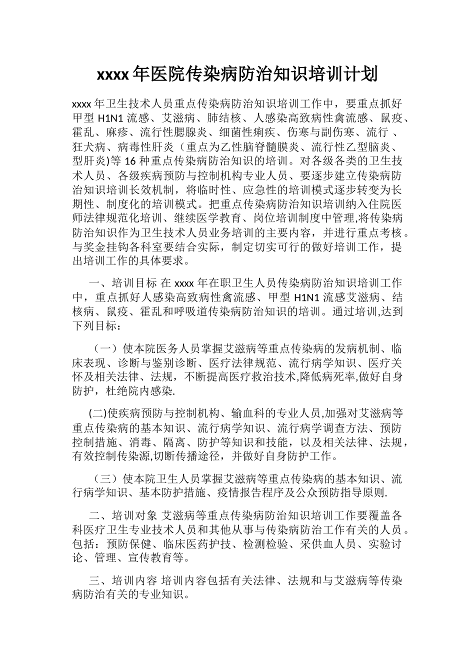 xxxx年医院传染病防治知识培训计划._第1页