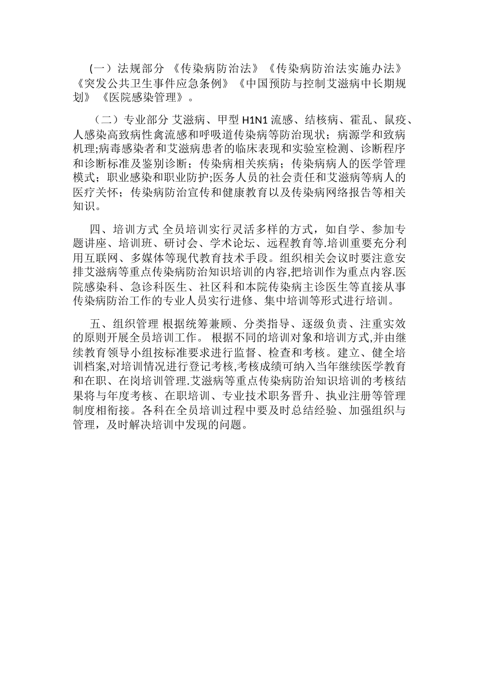 xxxx年医院传染病防治知识培训计划._第2页