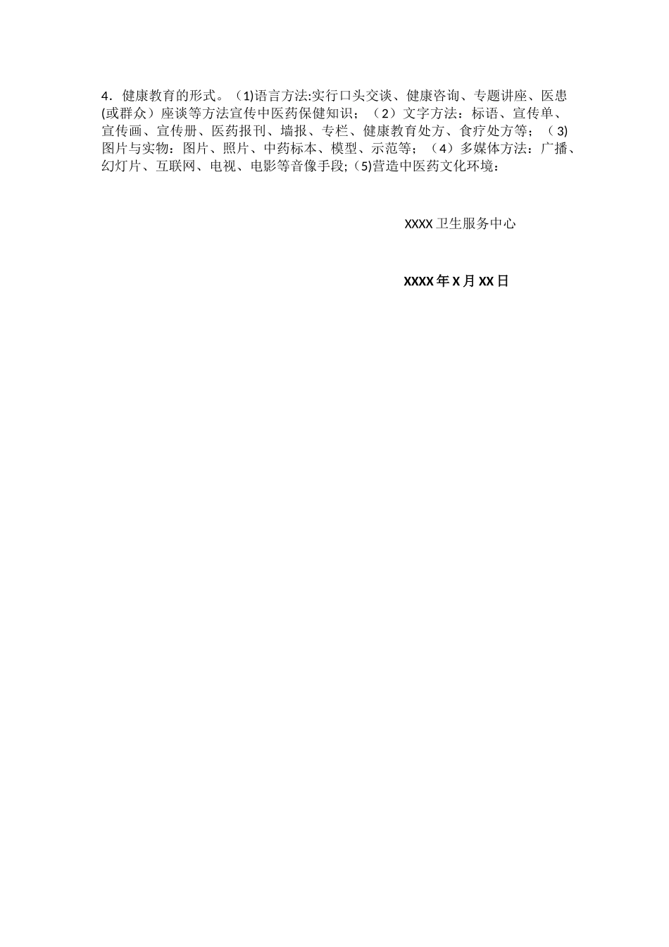 xxxx年中医药健康教育宣传工作计划_第2页
