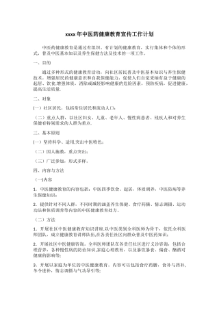 xxxx年中医药健康教育宣传工作计划