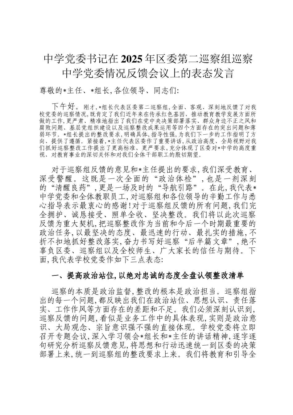 中学党委书记在2025年区委第二巡察组巡察中学党委情况反馈会议上的表态发言_第1页