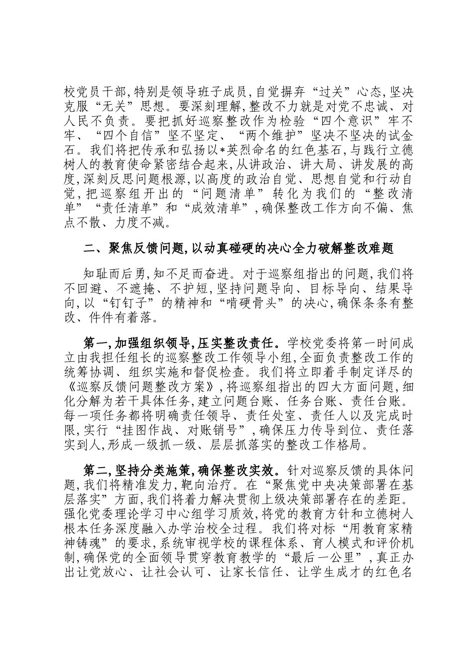 中学党委书记在2025年区委第二巡察组巡察中学党委情况反馈会议上的表态发言_第2页