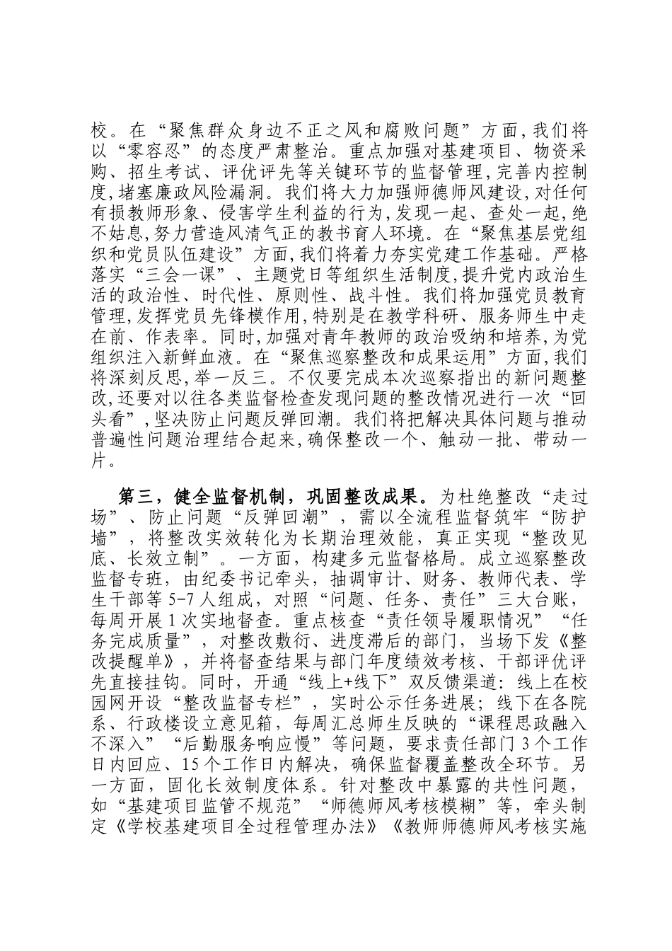 中学党委书记在2025年区委第二巡察组巡察中学党委情况反馈会议上的表态发言_第3页