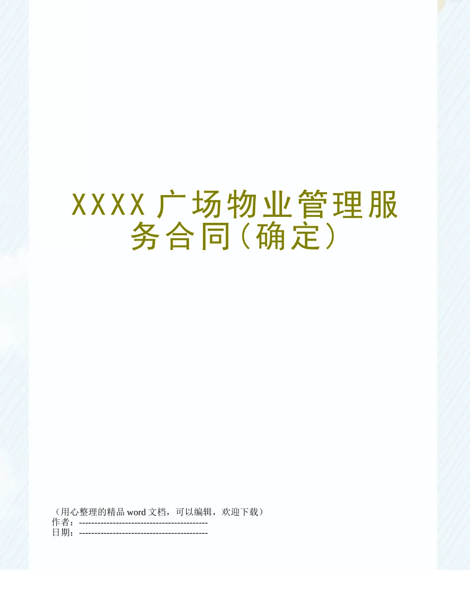 XXXX广场物业管理服务合同_第1页