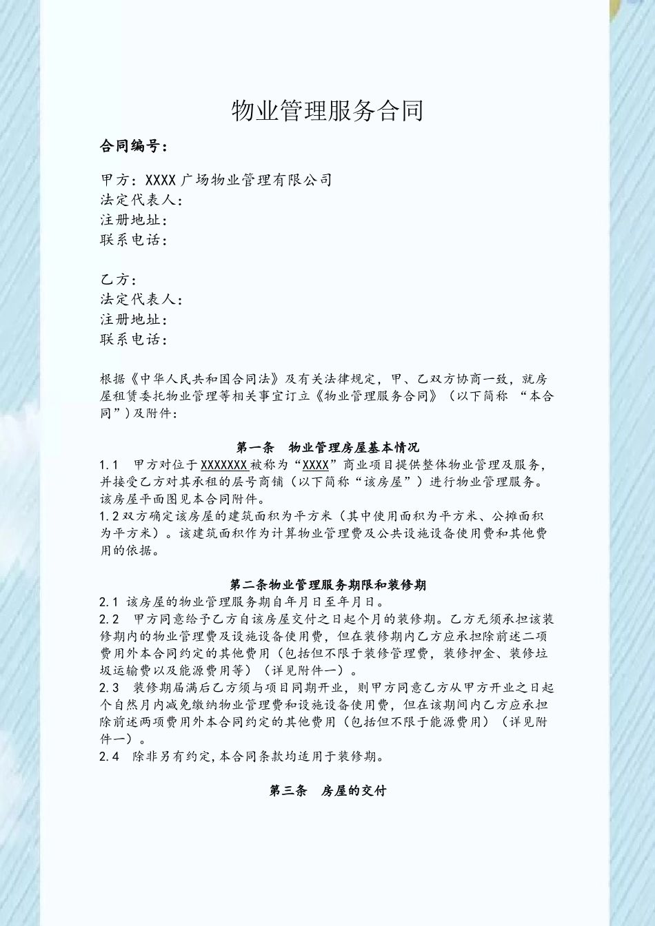 XXXX广场物业管理服务合同_第2页