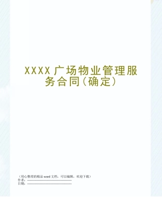 XXXX广场物业管理服务合同