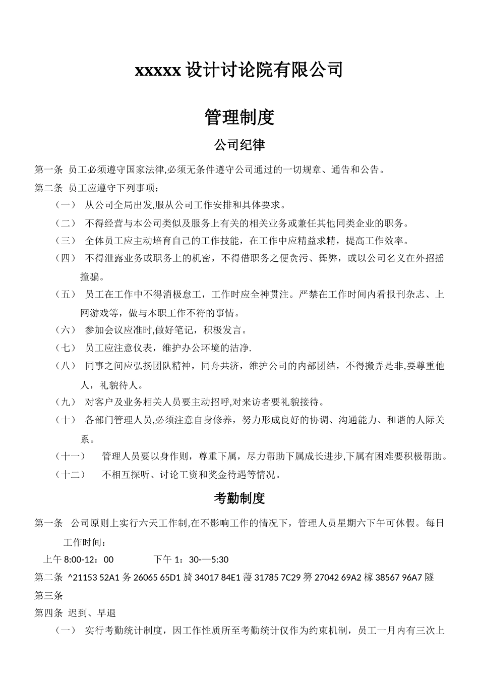 XXXX建筑设计研究院有限公司管理制度_第1页