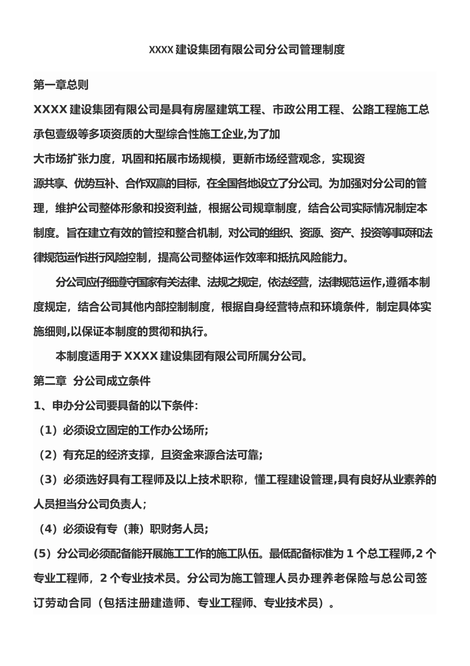 XXXX建设集团有限公司分公司管理制度_第1页