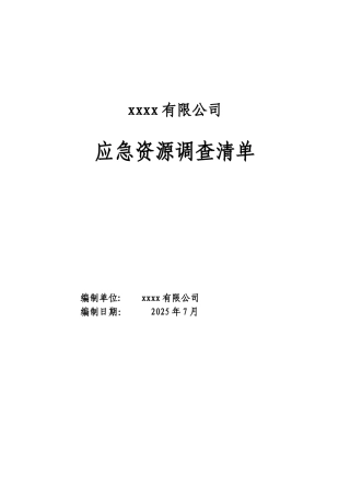xxxx应急资源调查清单