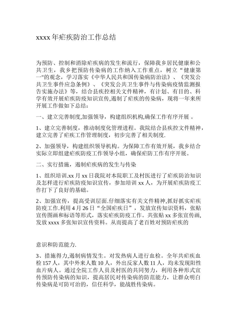 xxxx年疟疾防治工作总结_第1页