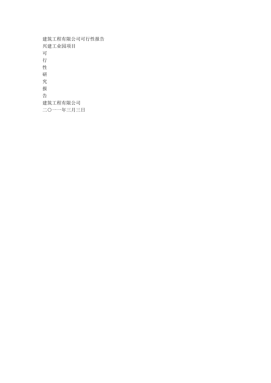 XXXX建筑工程有限公司可行性报告_第1页