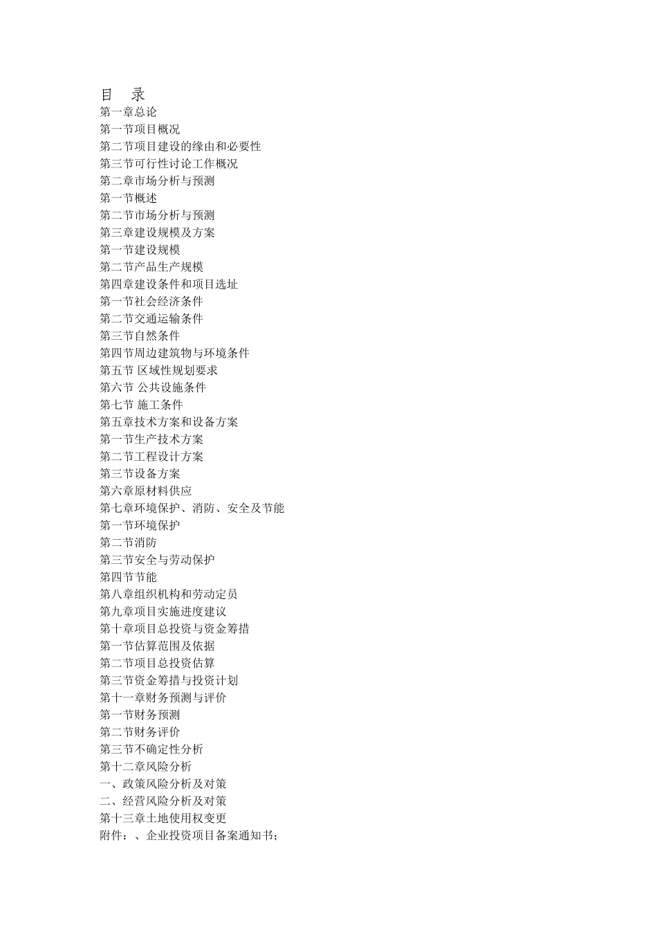 XXXX建筑工程有限公司可行性报告_第2页